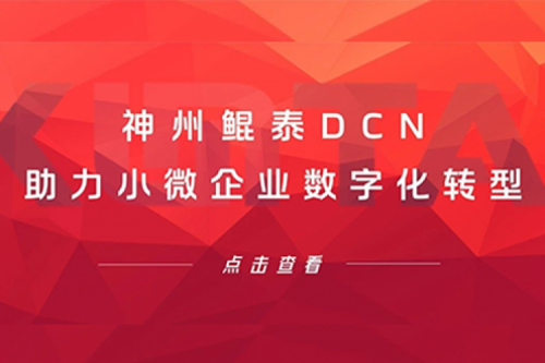 创富国际CFD 创富DCN助力小微企业数字化转型
